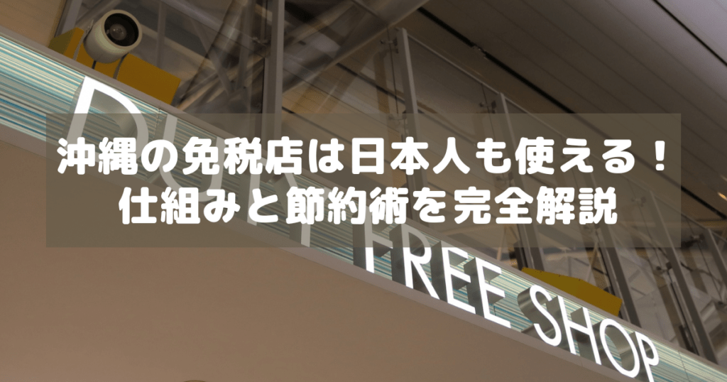 アイキャッチ_沖縄免税