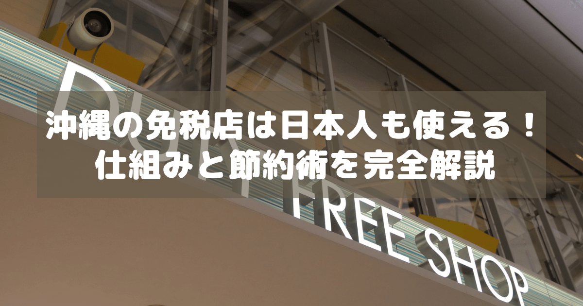 アイキャッチ_沖縄免税
