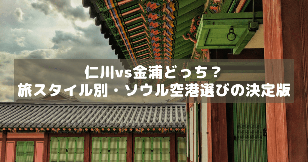 アイキャッチ_韓国空港