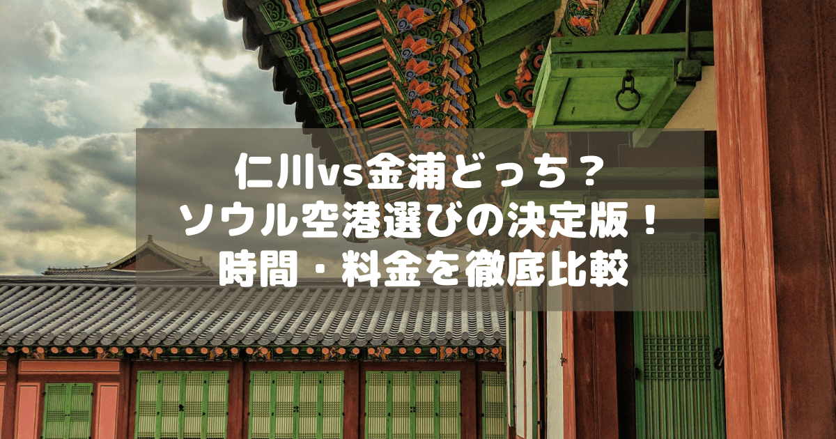 アイキャッチ_ソウルの空港