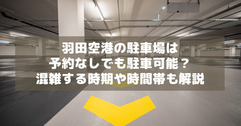 アイキャッチ_羽田空港駐車場