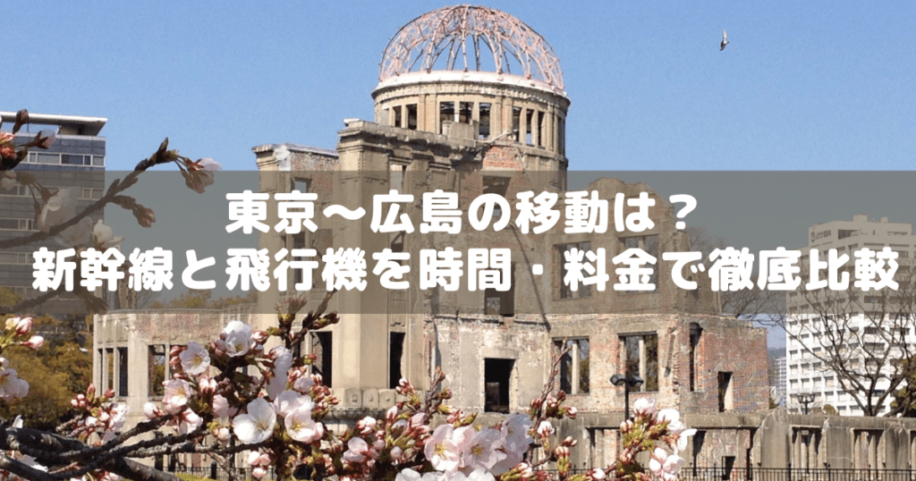 アイキャッチ_広島アクセス