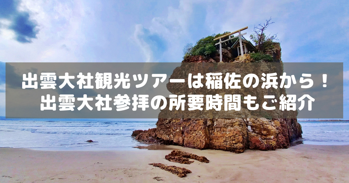 アイキャッチ_稲佐の浜