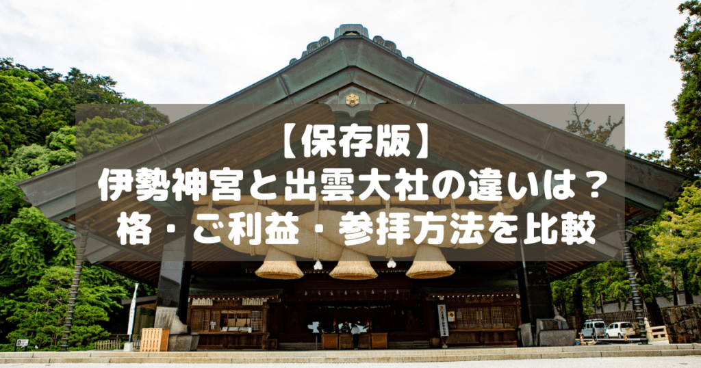 アイキャッチ_伊勢神宮出雲大社