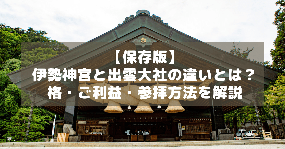 アイキャッチ_伊勢神宮出雲大社