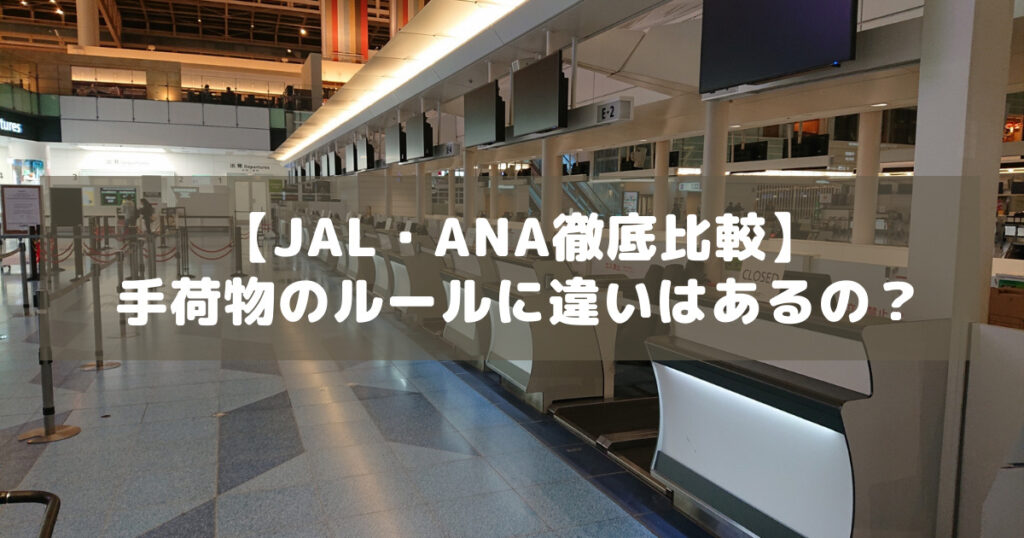 【JAL・ANA徹底比較】手荷物のルールに違いはあるの？