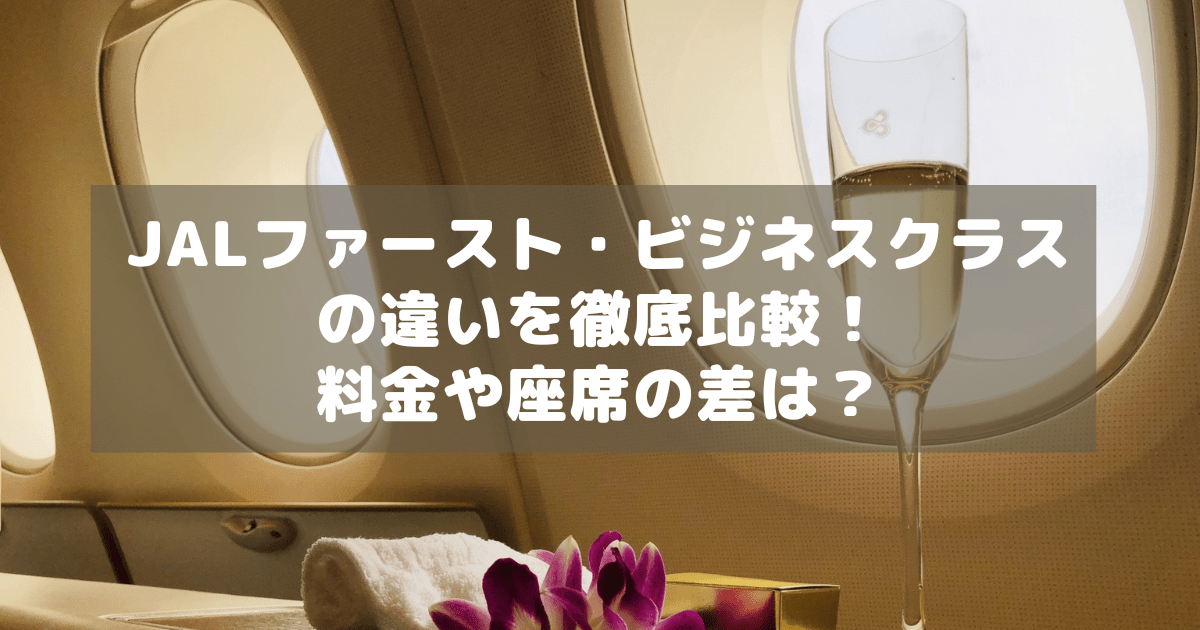 アイキャッチ_JALファーストビジネス