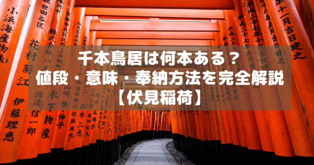 アイキャッチ_伏見稲荷