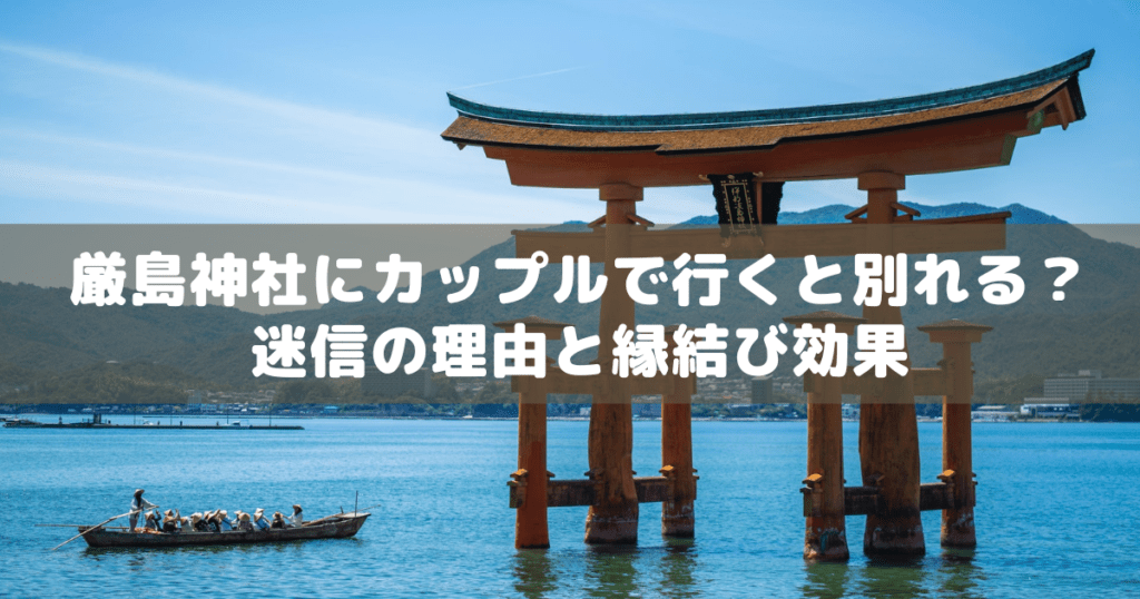 アイキャッチ_厳島神社カップル