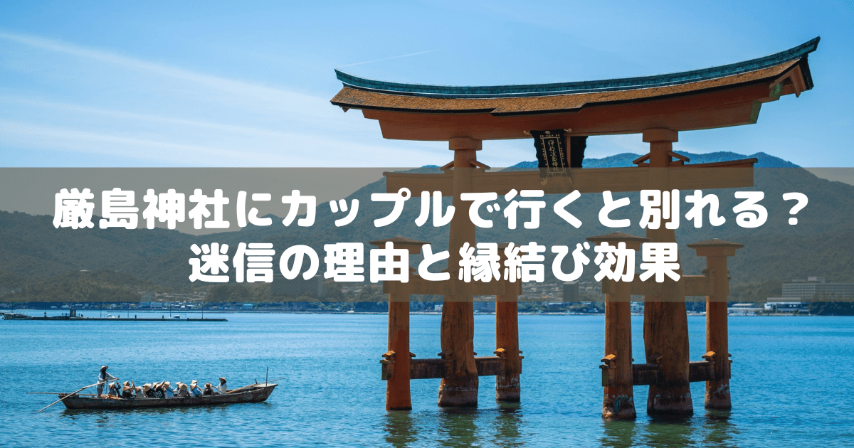 アイキャッチ_厳島神社カップル