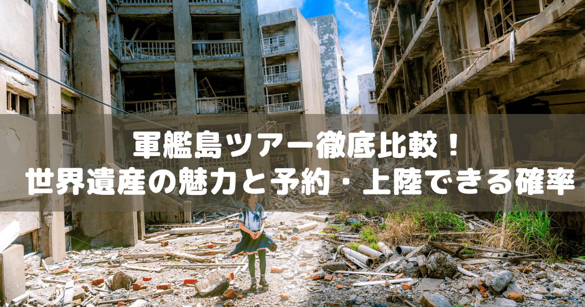 アイキャッチ_軍艦島