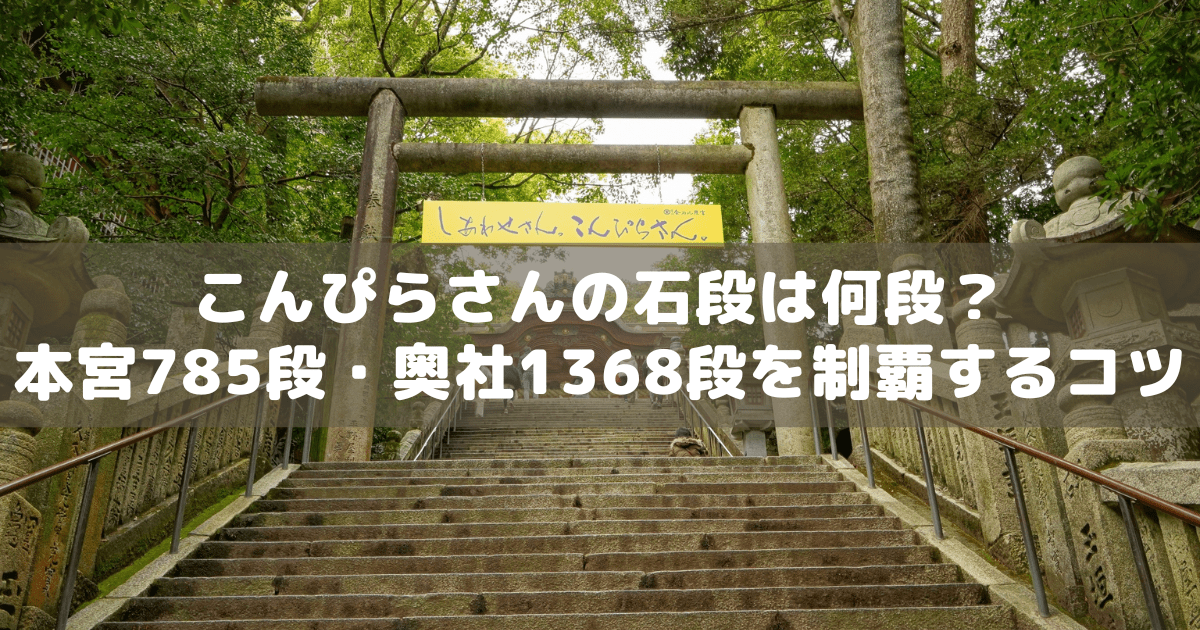 アイキャッチ_こんぴらさん