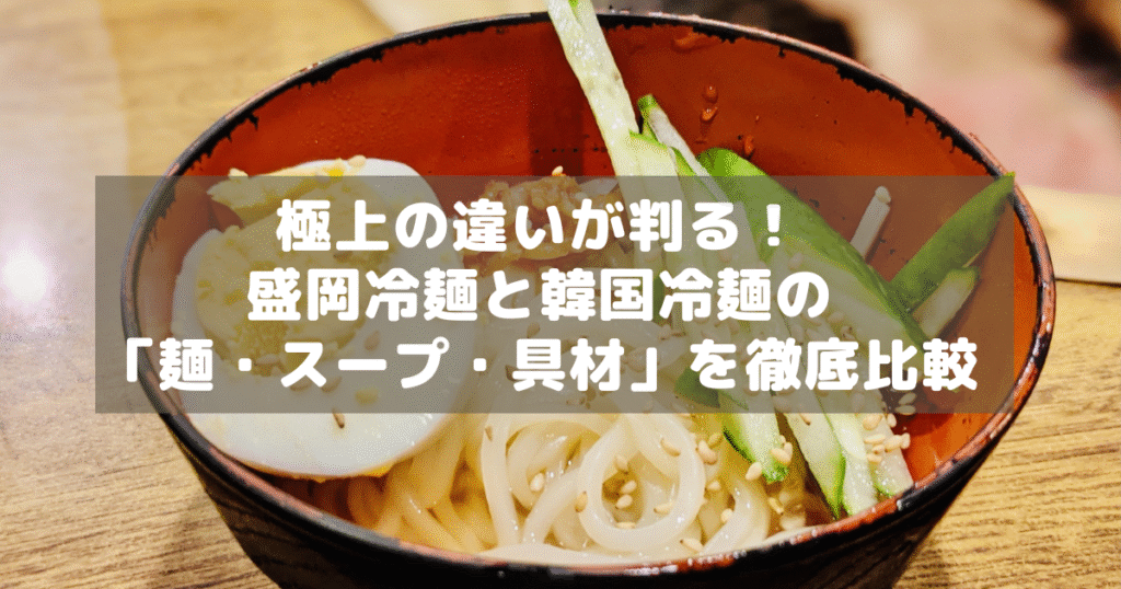 アイキャッチ_冷麺比較