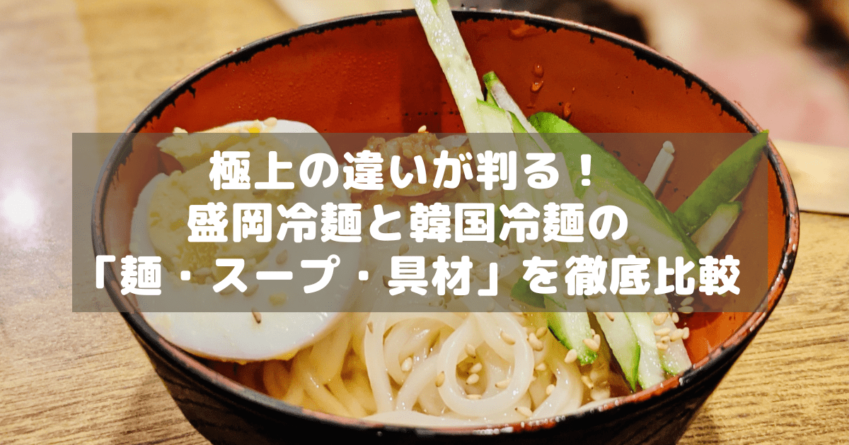 アイキャッチ_冷麺比較