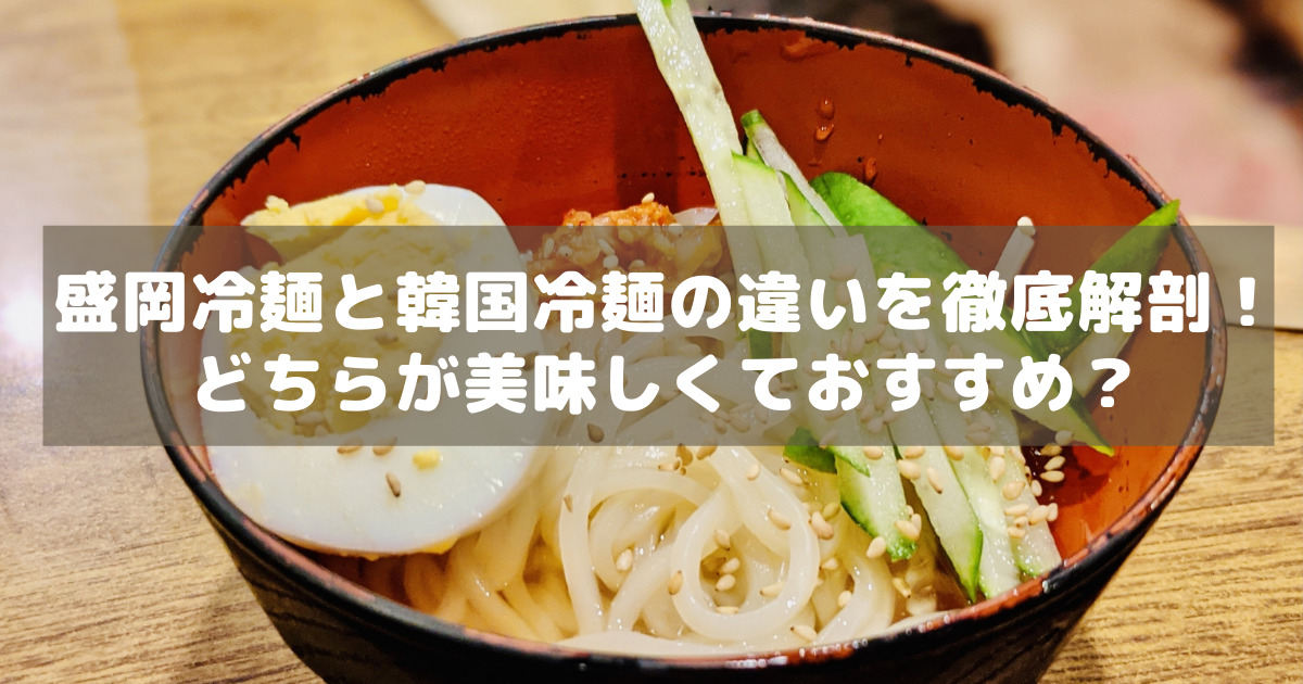 アイキャッチ_冷麺