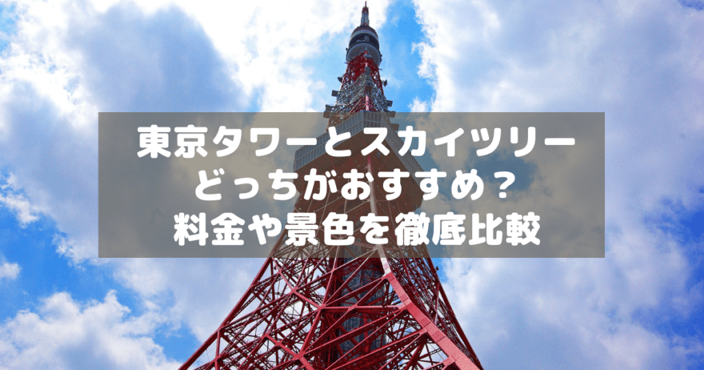 アイキャッチ_東京のタワー比較