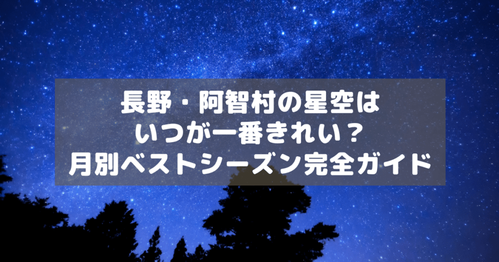 アイキャッチ_阿智村