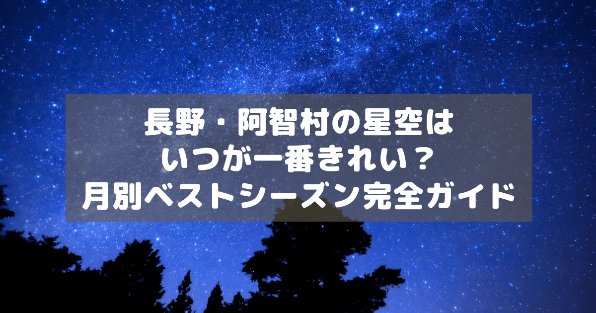 アイキャッチ_阿智村