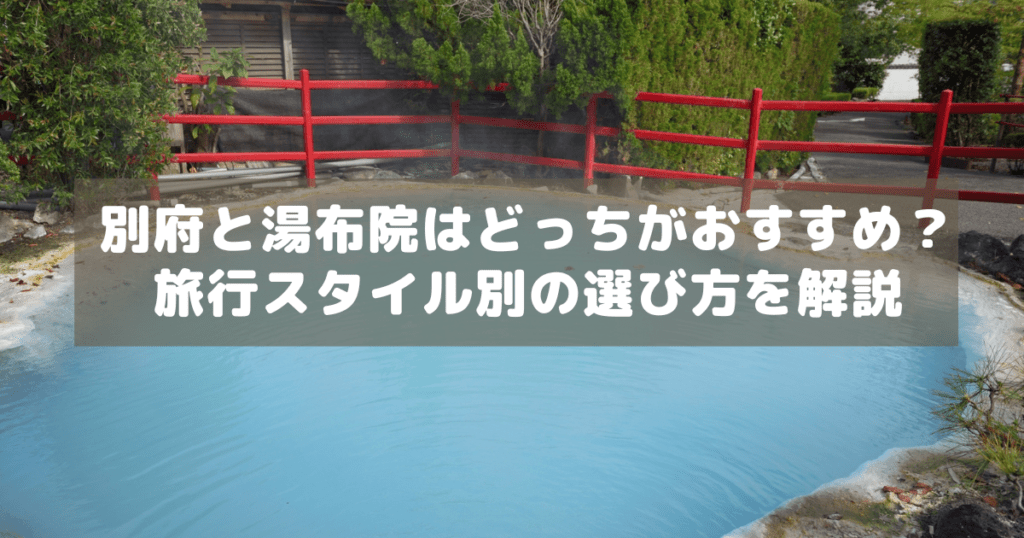 アイキャッチ_別府湯布院