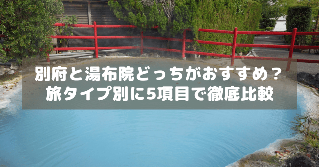 アイキャッチ_別府湯布院