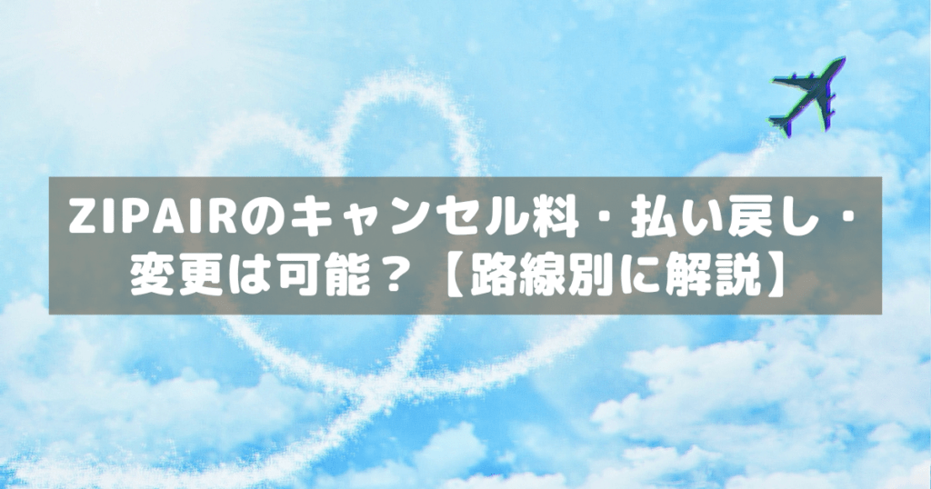 アイキャッチ_ZIPAIRキャンセル