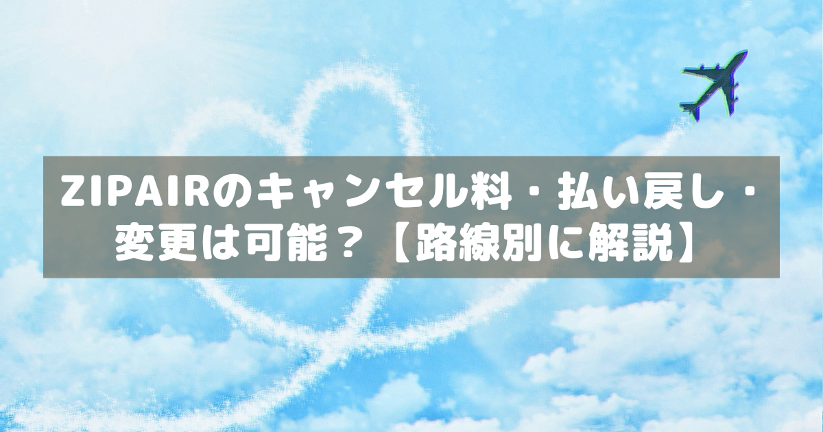 アイキャッチ_ZIPAIRキャンセル