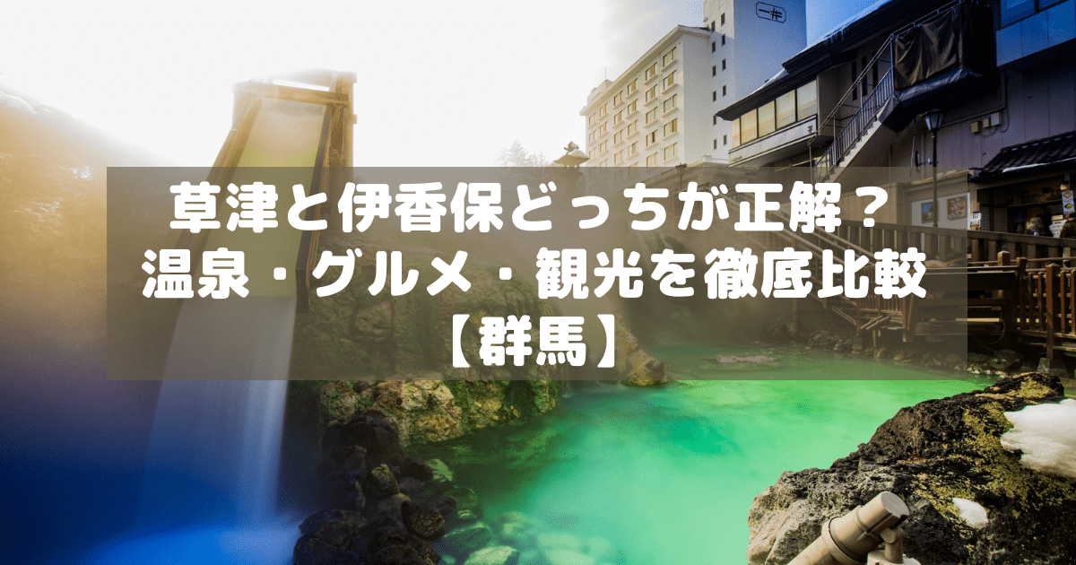 アイキャッチ_草津伊香保