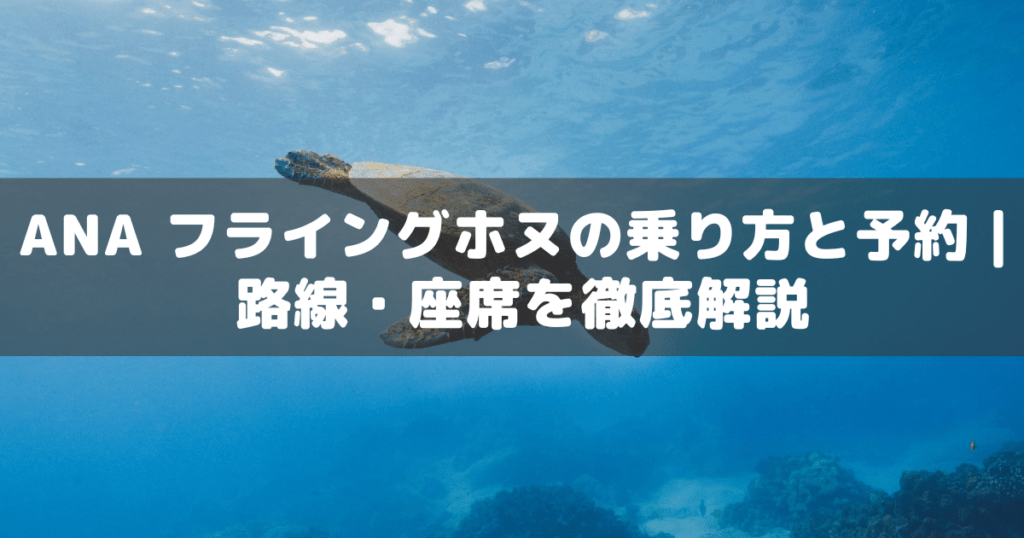 アイキャッチ_ANAフライングホヌ