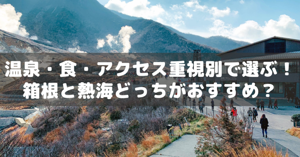 アイキャッチ_箱根熱海