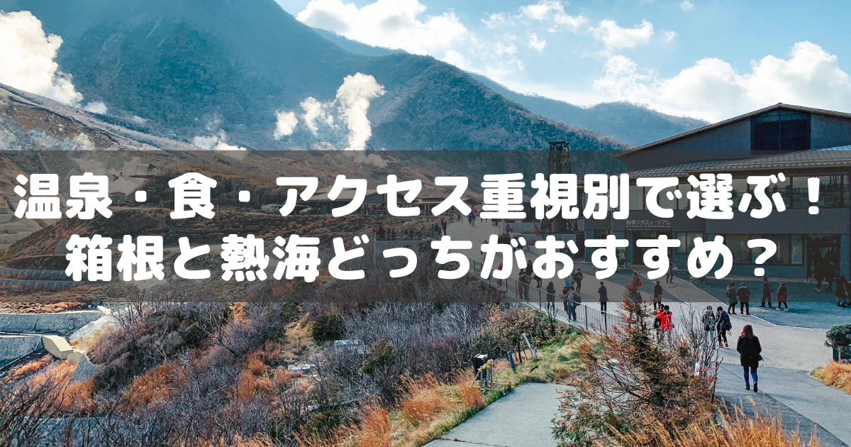 アイキャッチ_箱根熱海
