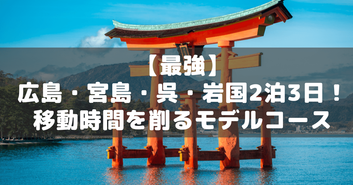 アイキャッチ_広島モデルコース