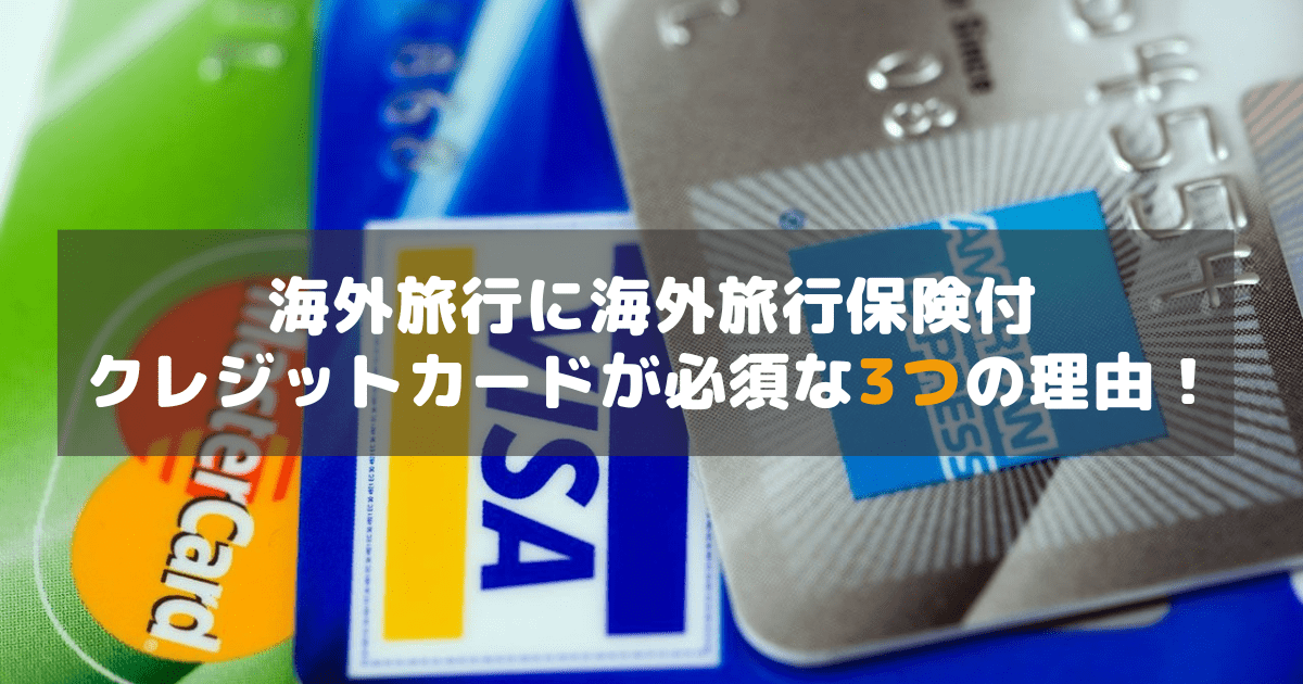 アイキャッチ_海外りょこ保険付クレジットカード