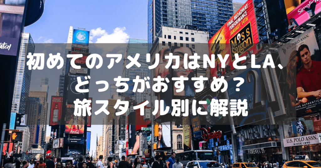 アイキャッチ_NYvsLA