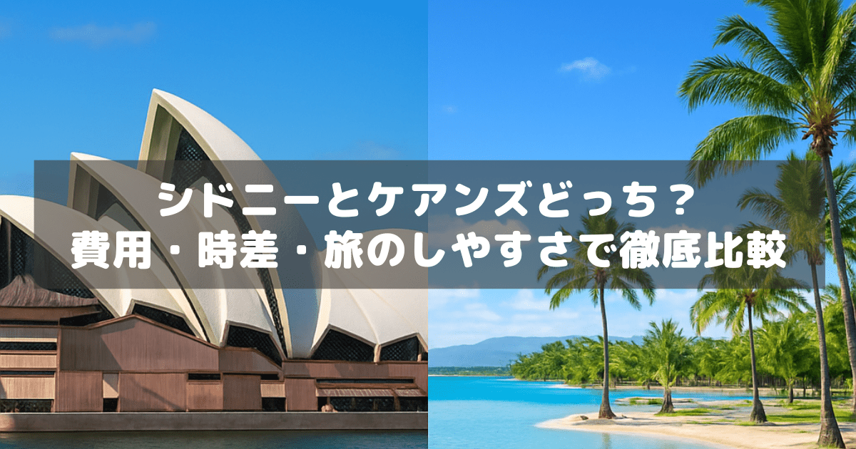アイキャッチ_シドニーケアンズ