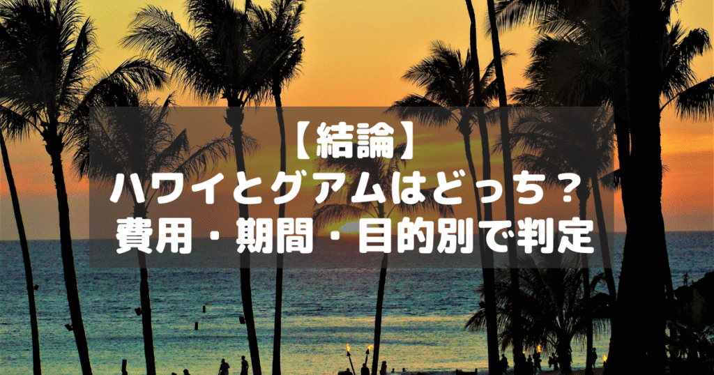 アイキャッチ_ハワイグアム