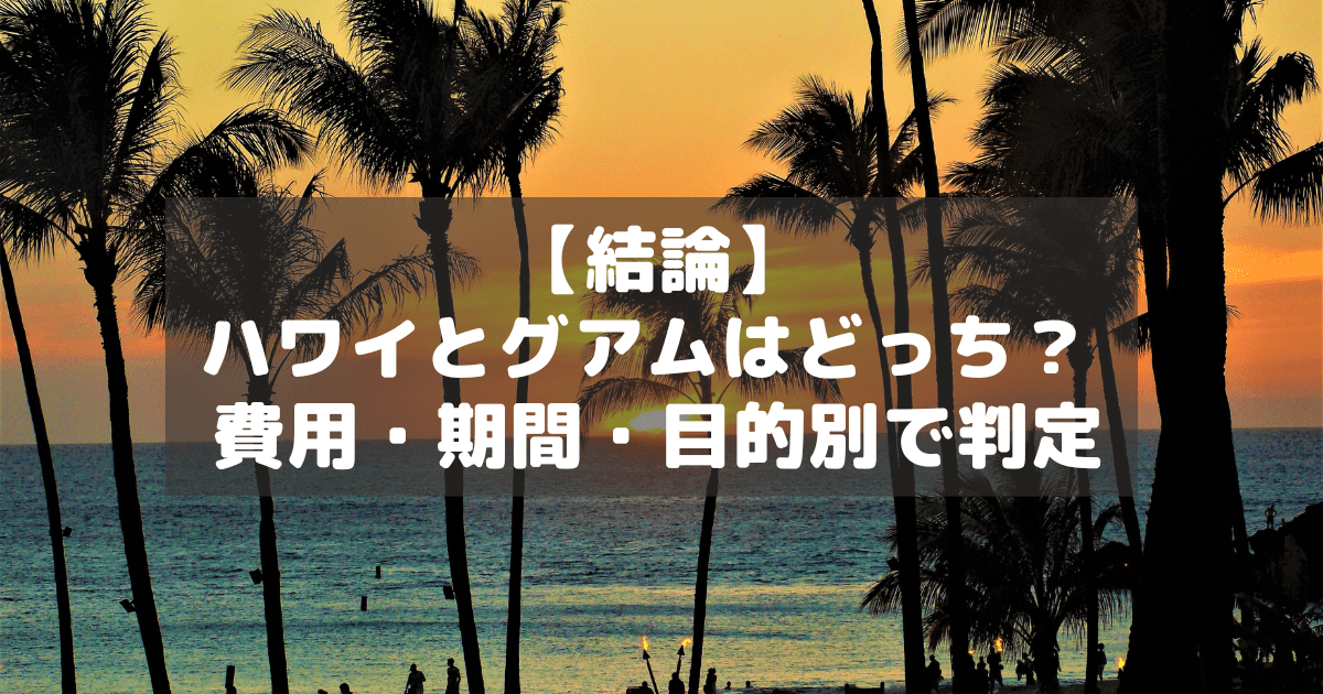 アイキャッチ_ハワイグアム