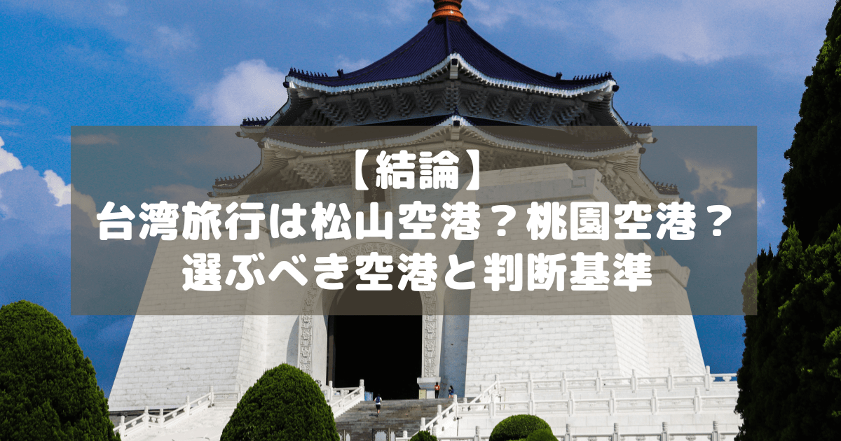 アイキャッチ_台湾の空港