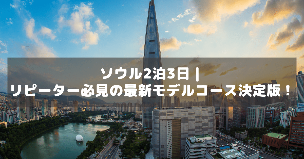 アイキャッチ_ソウル2泊3日