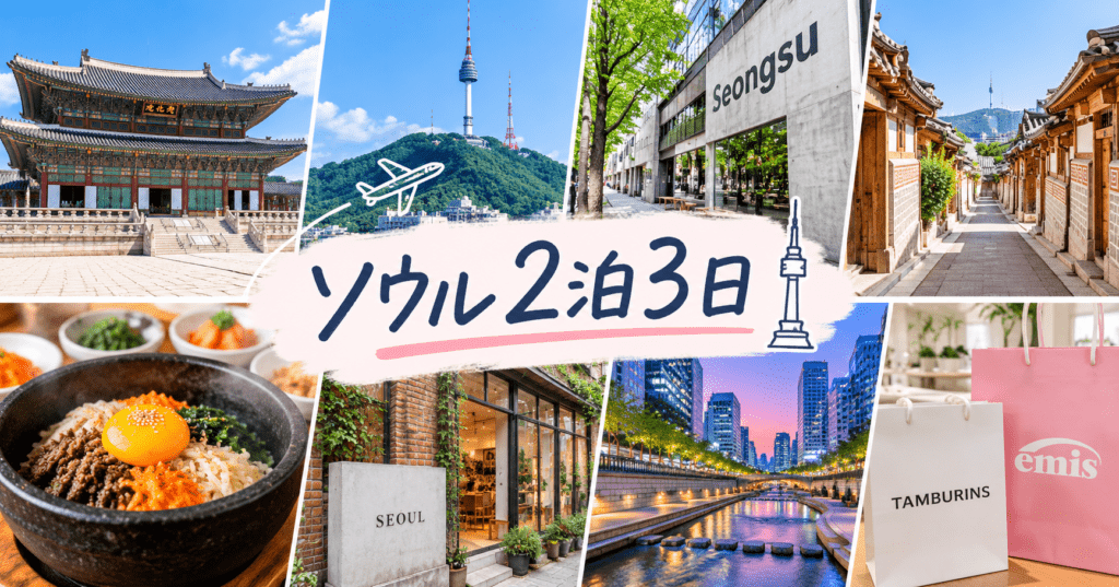 アイキャッチ_ソウル2泊3日