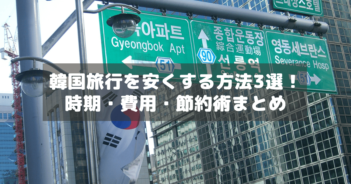 アイキャッチ_韓国安く行く