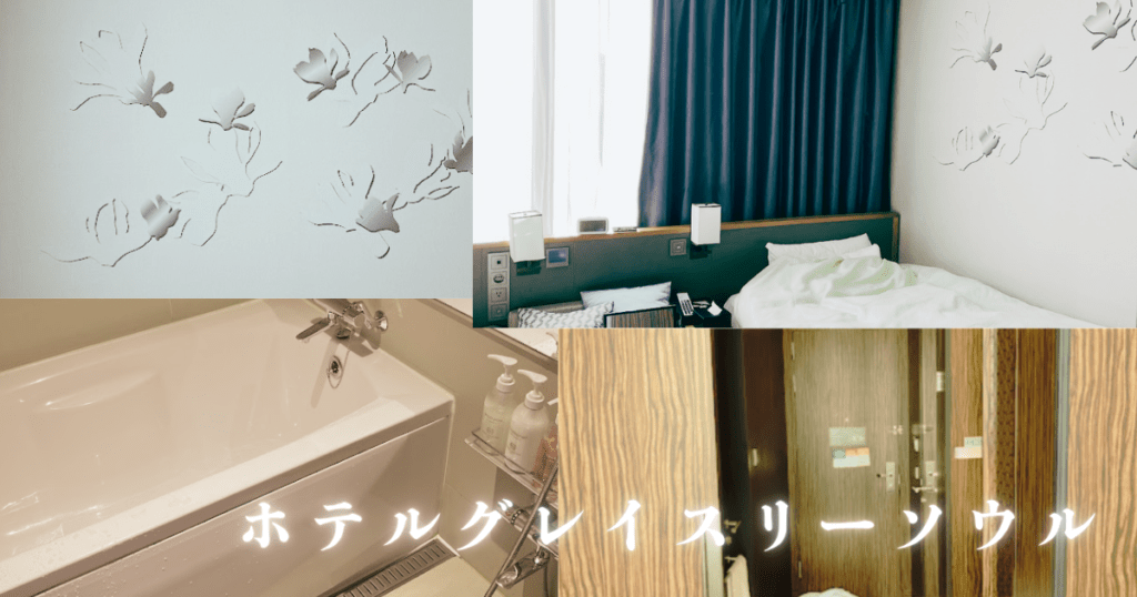 アイキャッチ_ホテルグレイスリーソウル