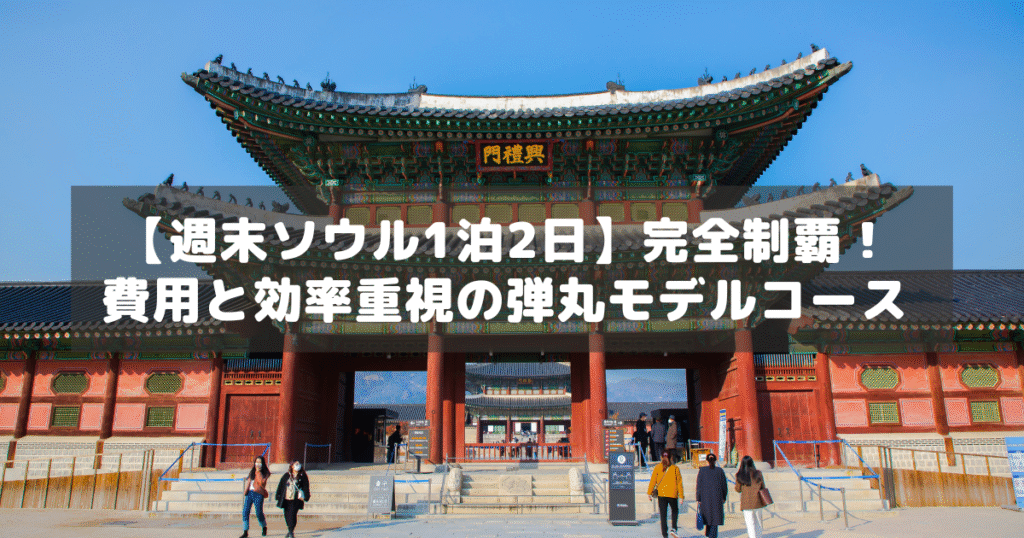 アイキャッチ_ソウル1泊2日