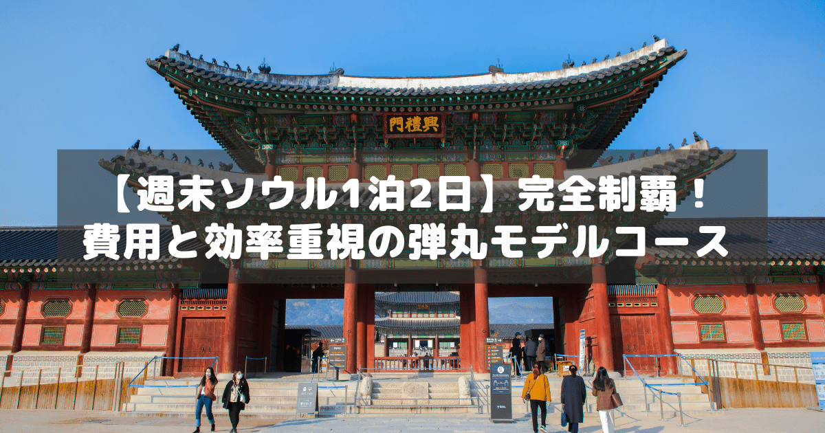 アイキャッチ_ソウル1泊2日