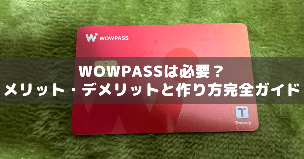 アイキャッチ_WOWPASS