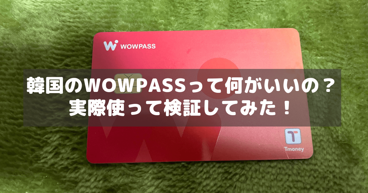 アイキャッチ_WOWPASS