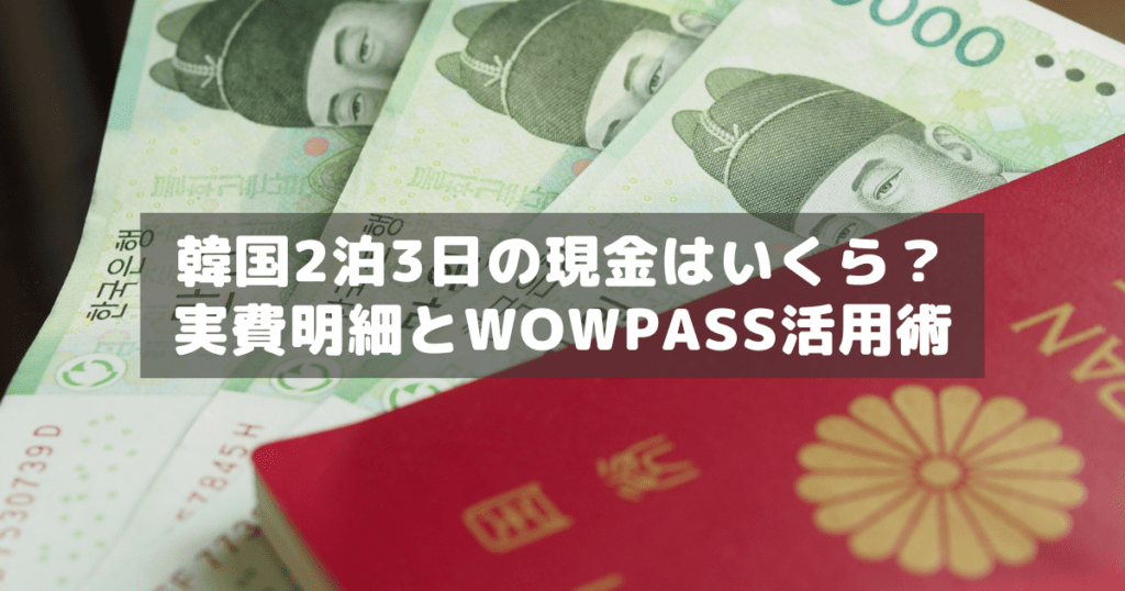 アイキャッチ_韓国現金