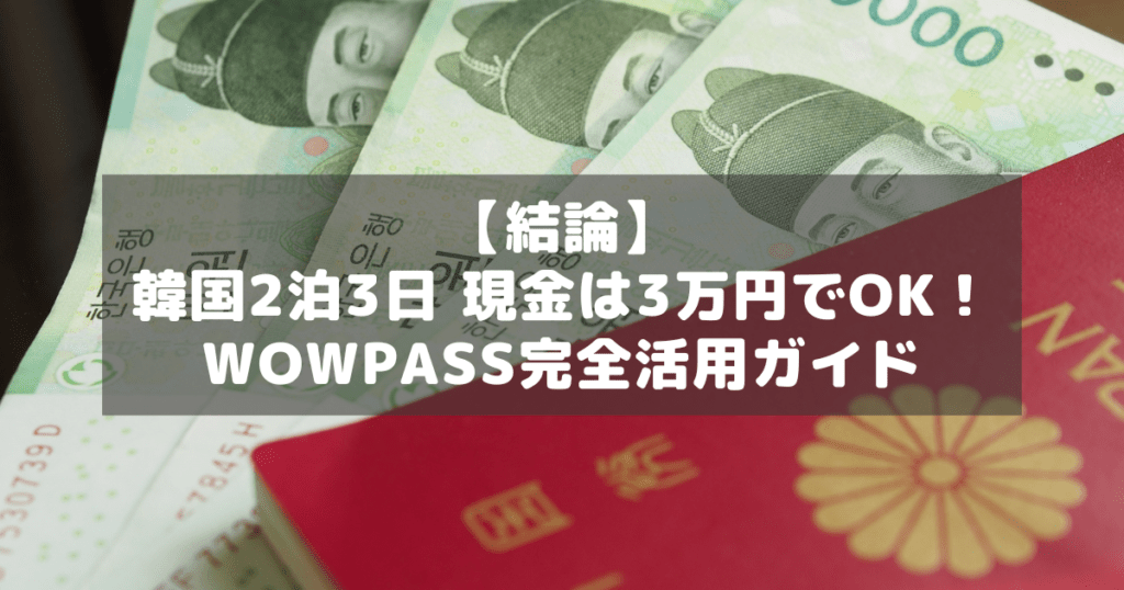 アイキャッチ_韓国旅行現金