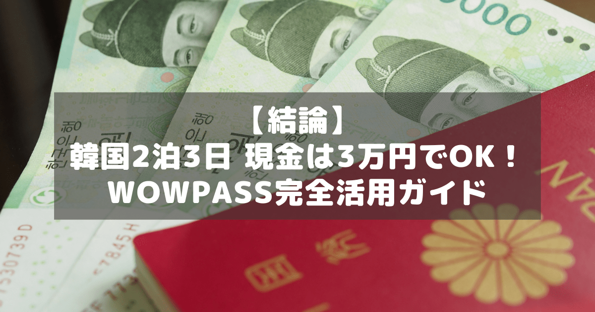 アイキャッチ_韓国旅行現金
