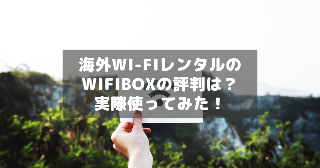 アイキャッチ_Wifibox