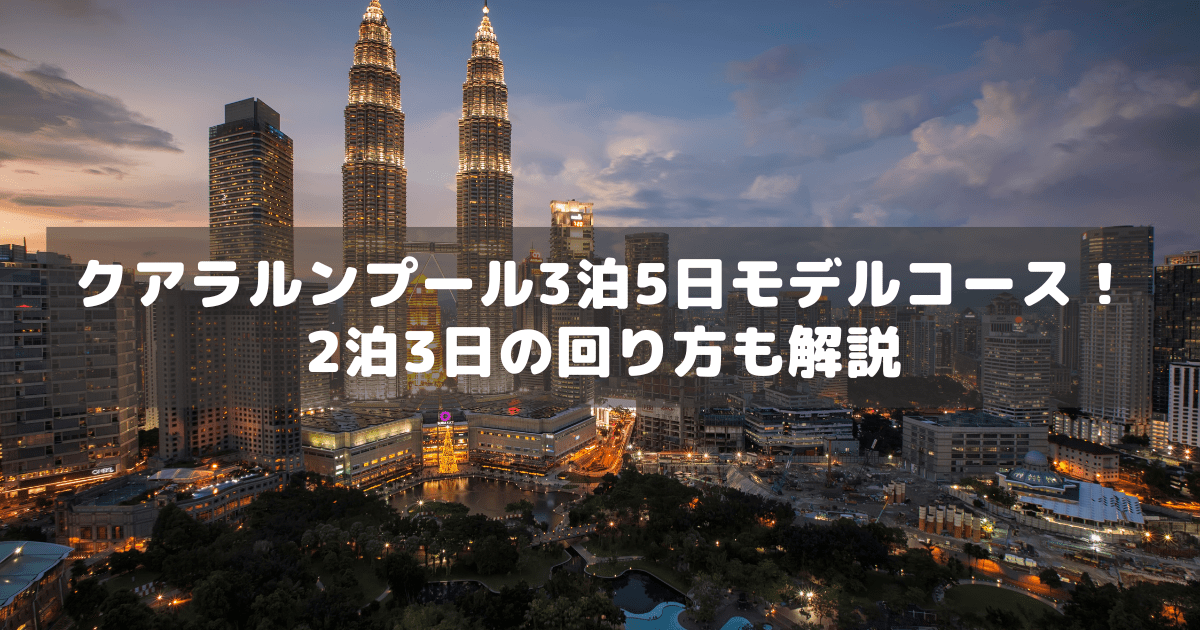 アイキャッチ_マレーシアモデルコース